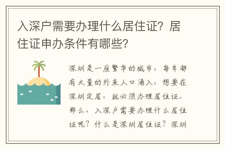 入深戶需要辦理什么居住證？居住證申辦條件有哪些？