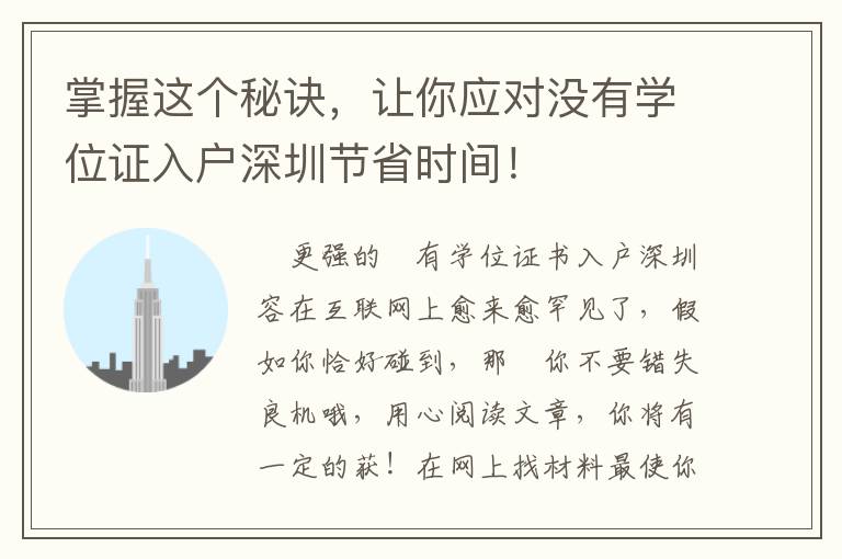 掌握這個秘訣，讓你應(yīng)對沒有學(xué)位證入戶深圳節(jié)省時間！