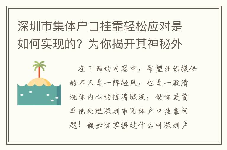 深圳市集體戶口掛靠輕松應對是如何實現的？為你揭開其神秘外紗