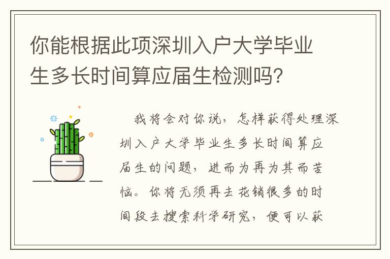 你能根據此項深圳入戶大學畢業生多長時間算應屆生檢測嗎？