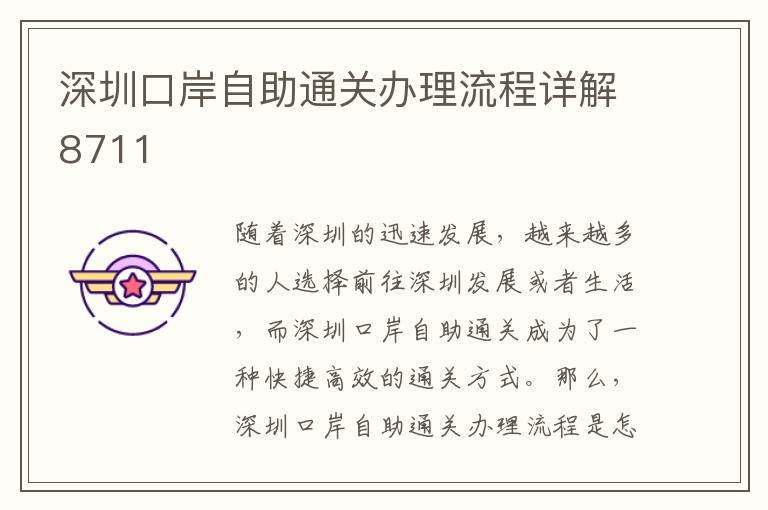 深圳口岸自助通關(guān)辦理流程詳解8711