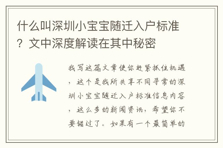 什么叫深圳小寶寶隨遷入戶標(biāo)準(zhǔn)？文中深度解讀在其中秘密