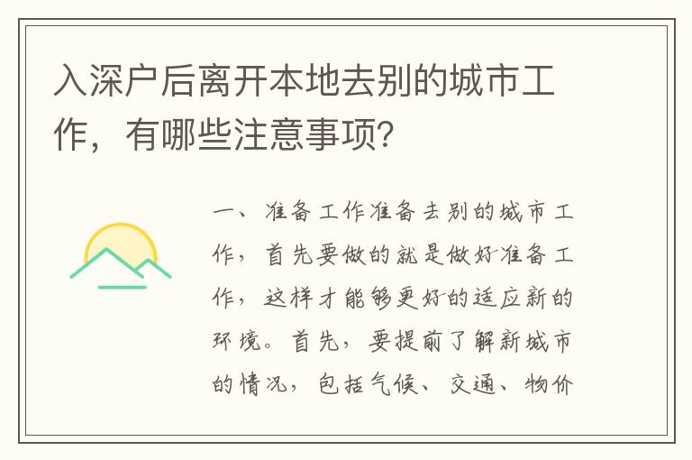 入深戶后離開本地去別的城市工作，有哪些注意事項？
