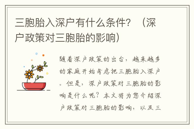 三胞胎入深戶有什么條件？（深戶政策對(duì)三胞胎的影響）