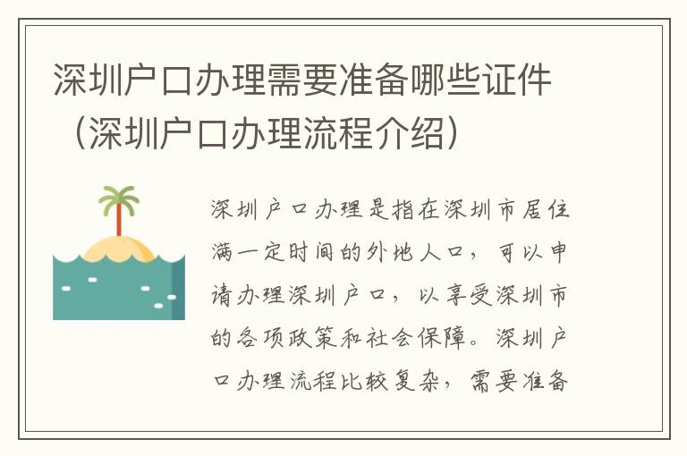 深圳戶口辦理需要準備哪些證件（深圳戶口辦理流程介紹）