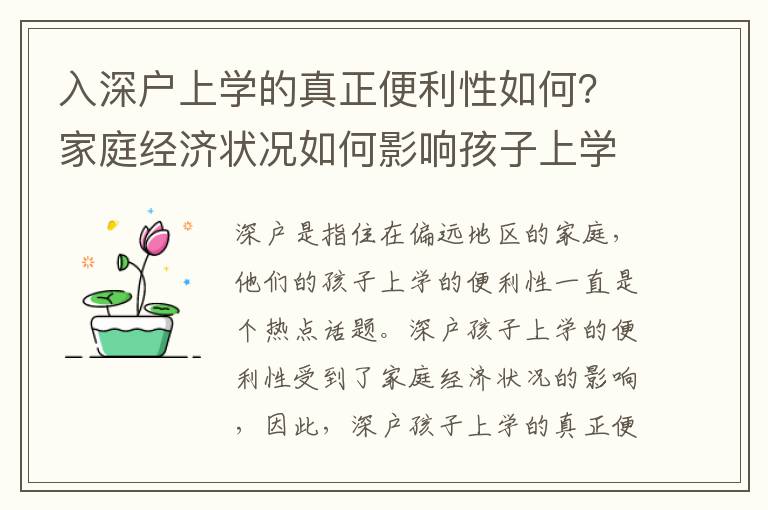 入深戶上學(xué)的真正便利性如何？家庭經(jīng)濟(jì)狀況如何影響孩子上學(xué)？