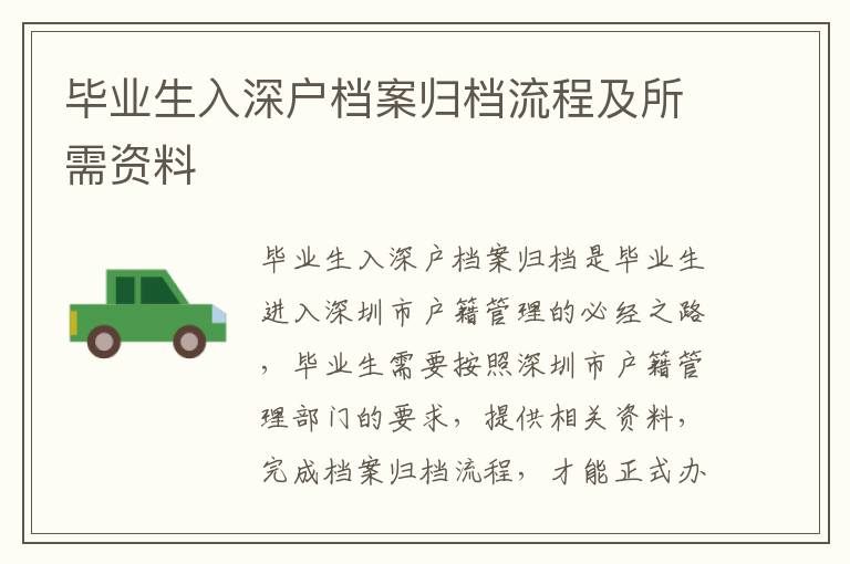 畢業(yè)生入深戶檔案歸檔流程及所需資料