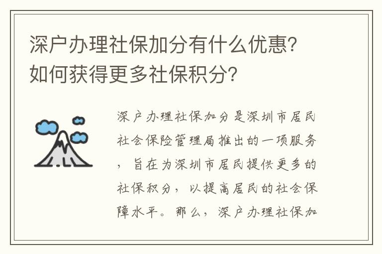 深戶辦理社保加分有什么優惠？如何獲得更多社保積分？
