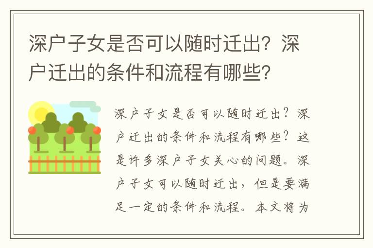深戶(hù)子女是否可以隨時(shí)遷出？深戶(hù)遷出的條件和流程有哪些？