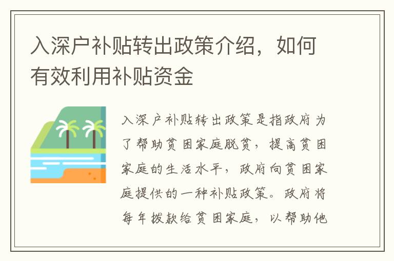 入深戶補貼轉(zhuǎn)出政策介紹，如何有效利用補貼資金
