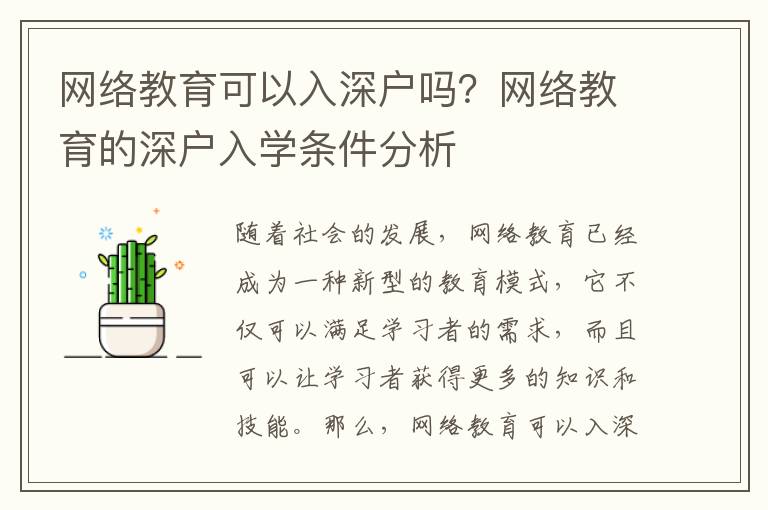 網(wǎng)絡(luò)教育可以入深戶嗎？網(wǎng)絡(luò)教育的深戶入學(xué)條件分析