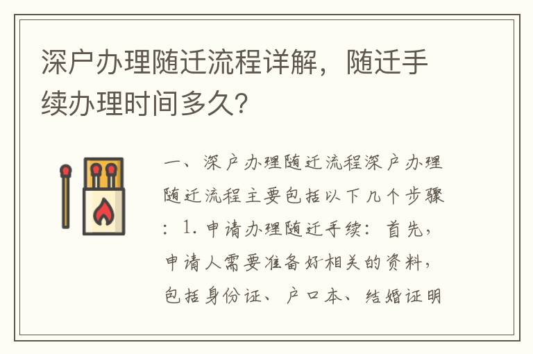 深戶辦理隨遷流程詳解，隨遷手續辦理時間多久？