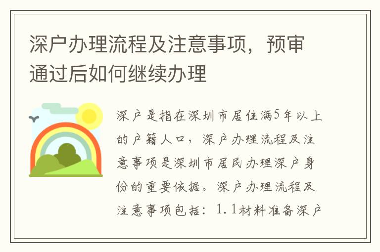 深戶辦理流程及注意事項，預審通過后如何繼續辦理