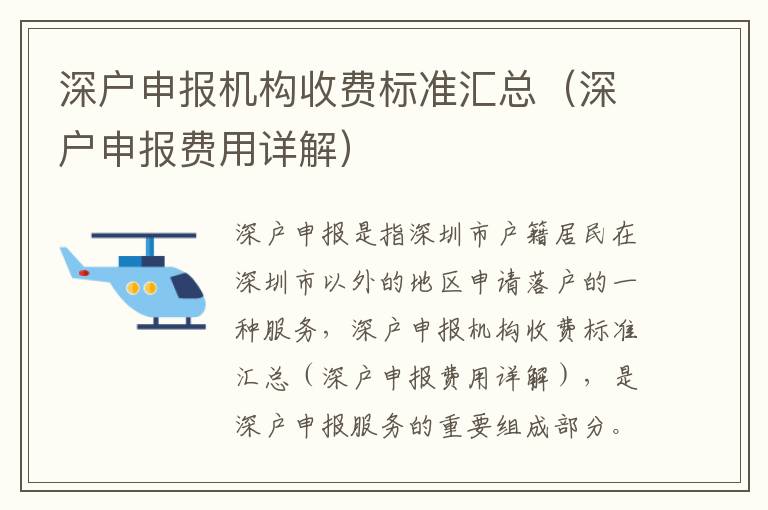 深戶申報機構(gòu)收費標準匯總（深戶申報費用詳解）
