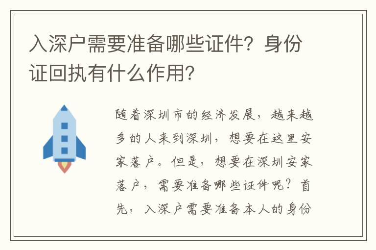 入深戶需要準備哪些證件？身份證回執有什么作用？