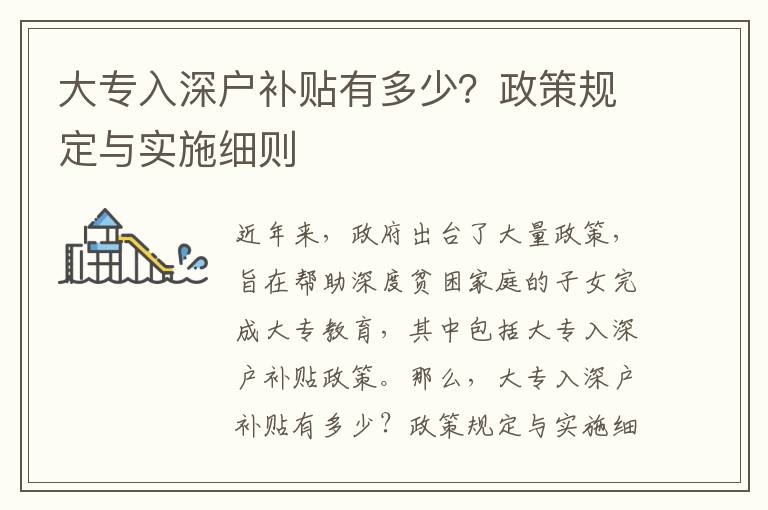 大專入深戶補(bǔ)貼有多少？政策規(guī)定與實(shí)施細(xì)則