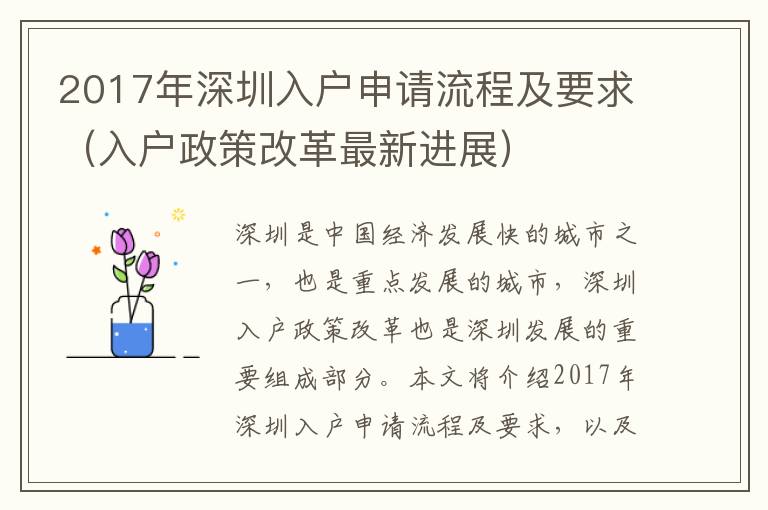 2017年深圳入戶申請(qǐng)流程及要求（入戶政策改革最新進(jìn)展）