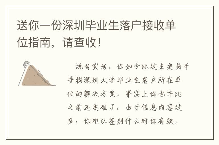 送你一份深圳畢業生落戶接收單位指南，請查收！