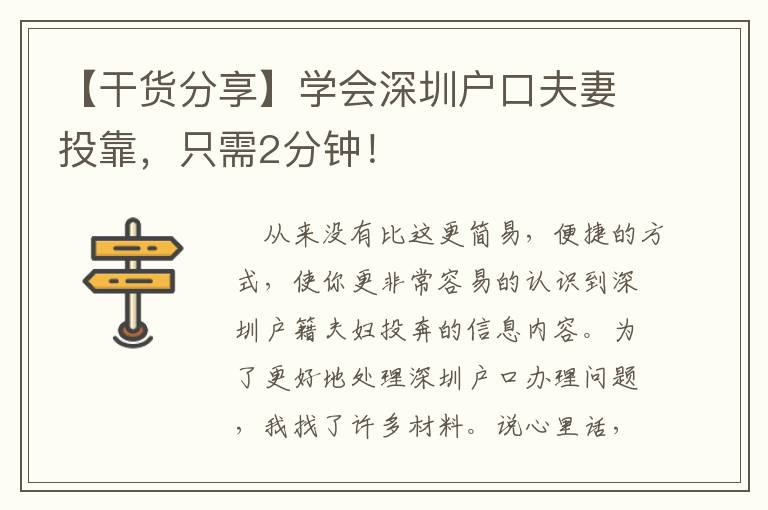 【干貨分享】學(xué)會(huì)深圳戶口夫妻投靠，只需2分鐘！