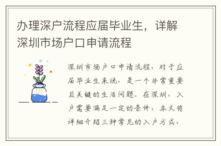 辦理深戶流程應屆畢業(yè)生，詳解深圳市場戶口申請流程
