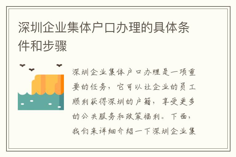 深圳企業集體戶口辦理的具體條件和步驟