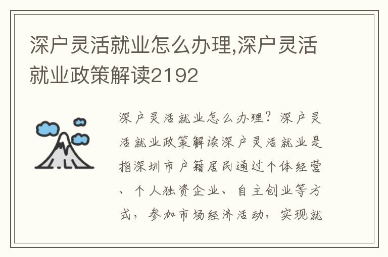 深戶(hù)靈活就業(yè)怎么辦理,深戶(hù)靈活就業(yè)政策解