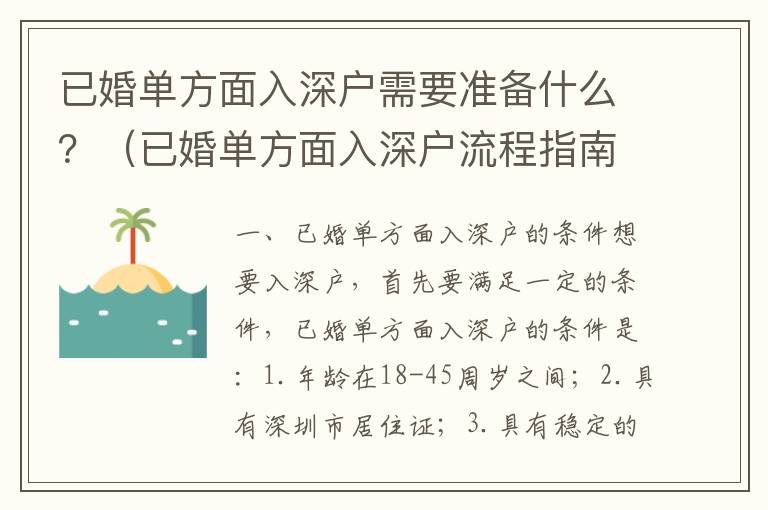 已婚單方面入深戶需要準(zhǔn)備什么？（已婚單方面入深戶流程指南）
