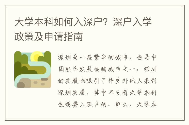 大學(xué)本科如何入深戶？深戶入學(xué)政策及申請指南