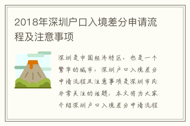 2018年深圳戶(hù)口入境差分申請(qǐng)流程及注意事項(xiàng)