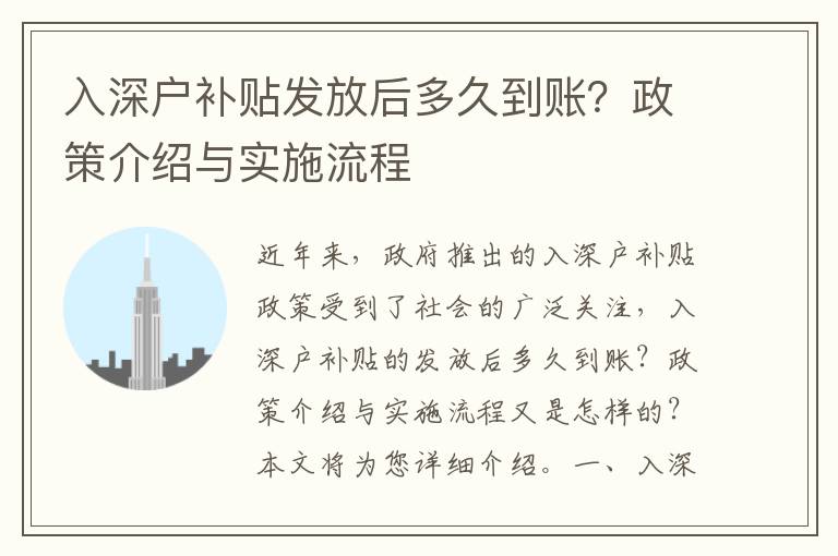 入深戶補(bǔ)貼發(fā)放后多久到賬？政策介紹與實(shí)施流程
