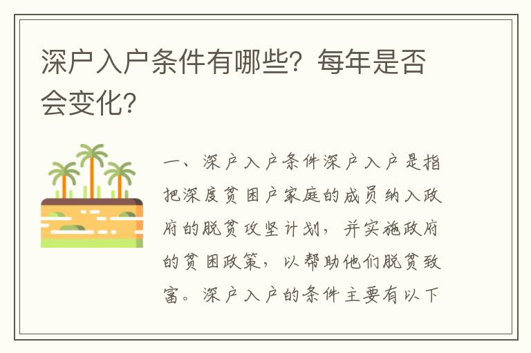 深戶入戶條件有哪些？每年是否會(huì)變化？
