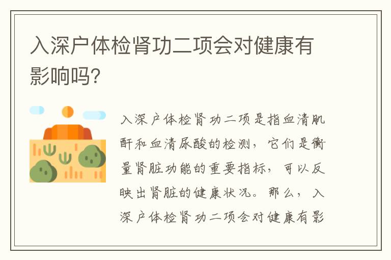 入深戶體檢腎功二項會對健康有影響嗎？