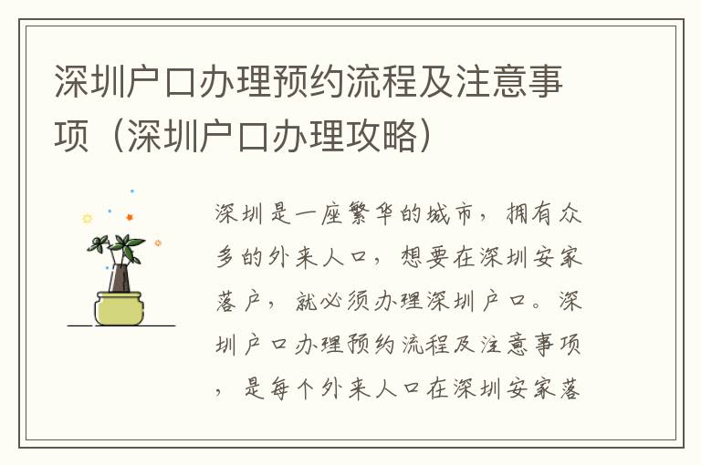 深圳戶口辦理預(yù)約流程及注意事項(xiàng)（深圳戶口辦理攻略）