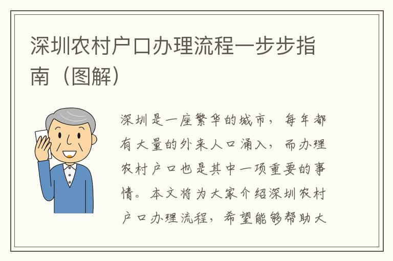 深圳農(nóng)村戶口辦理流程一步步指南（圖解）