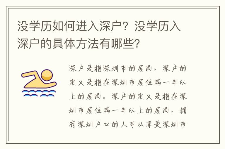 沒學歷如何進入深戶？沒學歷入深戶的具體方法有哪些？