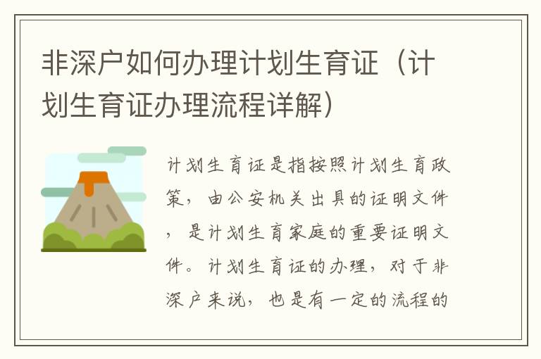 非深戶如何辦理計(jì)劃生育證（計(jì)劃生育證辦理流程詳解）