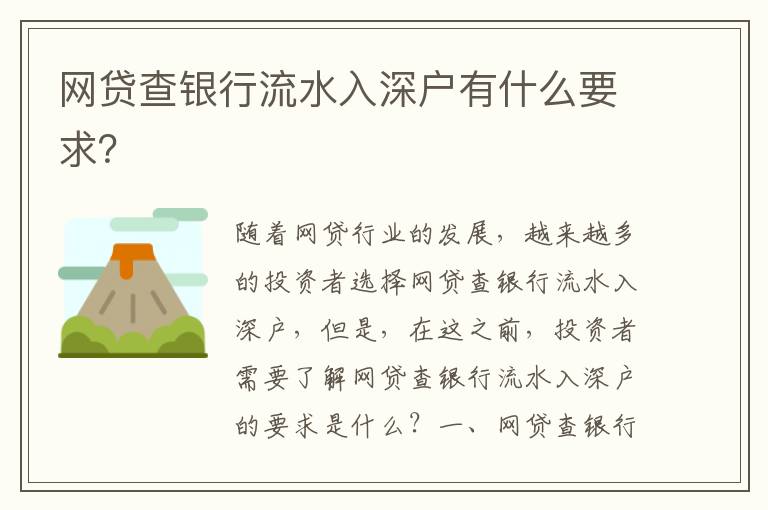 網貸查銀行流水入深戶有什么要求？
