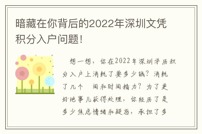 暗藏在你背后的2022年深圳文憑積分入戶問題！