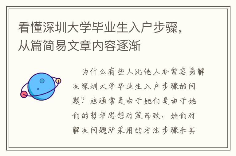 看懂深圳大學(xué)畢業(yè)生入戶步驟，從篇簡易文章內(nèi)容逐漸