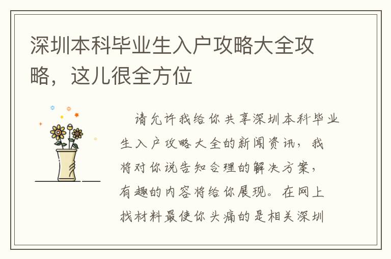 深圳本科畢業生入戶攻略大全攻略，這兒很全方位