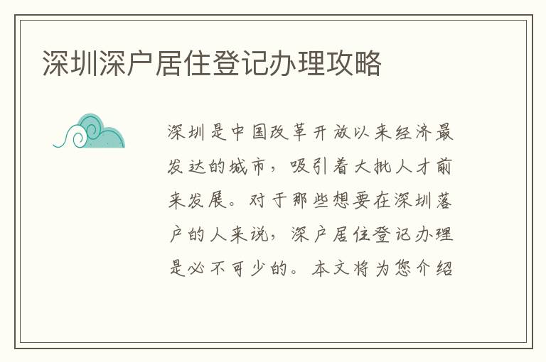 深圳深戶居住登記辦理攻略