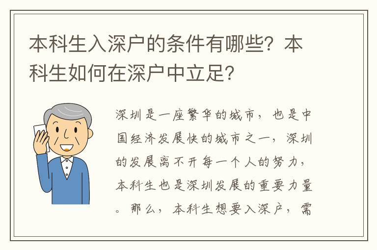 本科生入深戶的條件有哪些？本科生如何在深戶中立足？