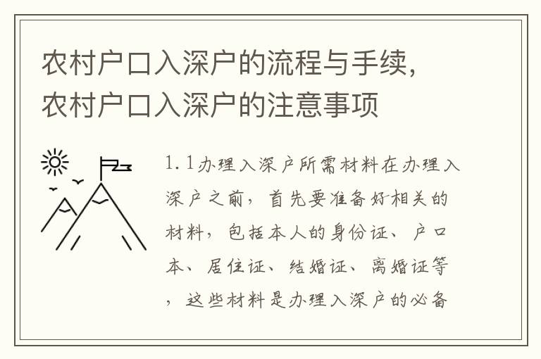 農村戶口入深戶的流程與手續，農村戶口入深戶的注意事項