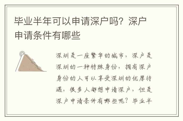 畢業半年可以申請深戶嗎？深戶申請條件有哪些