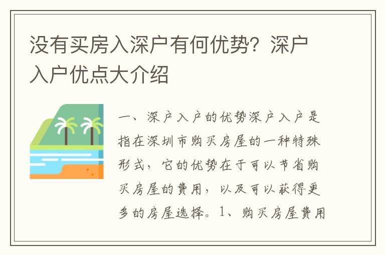沒有買房入深戶有何優(yōu)勢(shì)？深戶入戶優(yōu)點(diǎn)大介紹