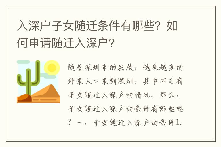 入深戶子女隨遷條件有哪些？如何申請隨遷入深戶？