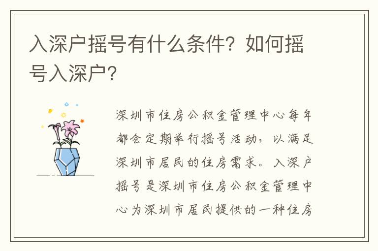 入深戶搖號有什么條件？如何搖號入深戶？