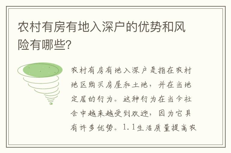 農(nóng)村有房有地入深戶的優(yōu)勢和風(fēng)險有哪些？