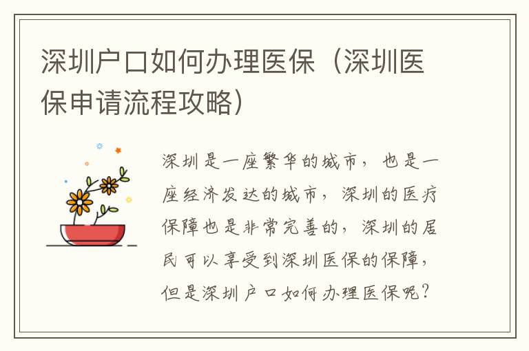 深圳戶口如何辦理醫(yī)保（深圳醫(yī)保申請(qǐng)流程攻略）