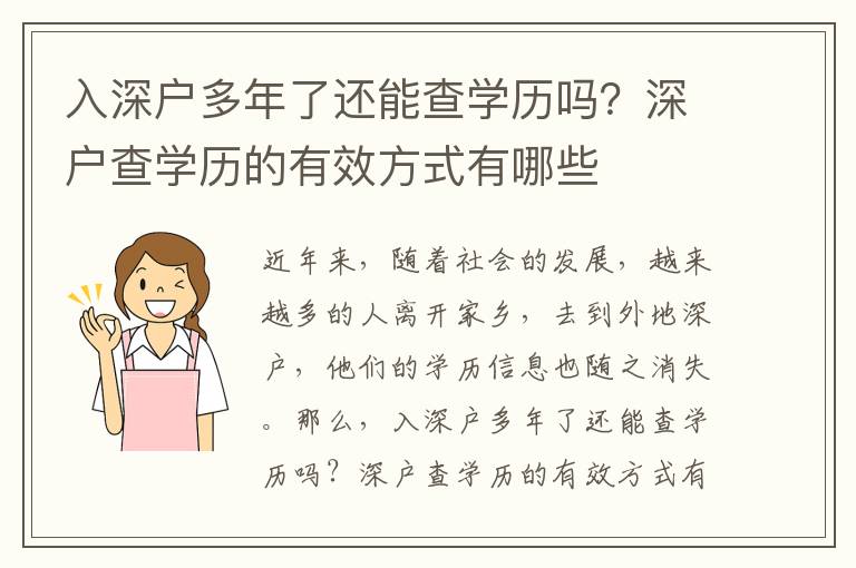 入深戶多年了還能查學歷嗎？深戶查學歷的有效方式有哪些